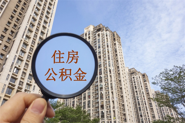 莱州市住房公积金怎么取出来（市住房公积金怎么提取）