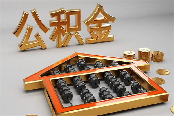 莱州离开公积金全部提出（住房公积金离开单位是否可以提取）