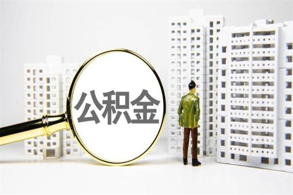 莱州离职住房公积金怎么取（离职公积金取出流程）