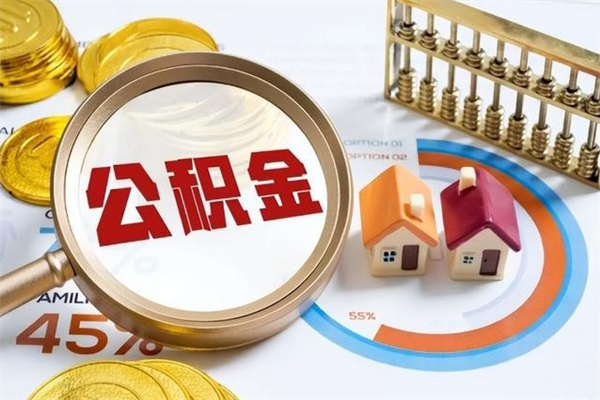莱州住房封存公积金怎么取（封存住房公积金个人怎么提取）