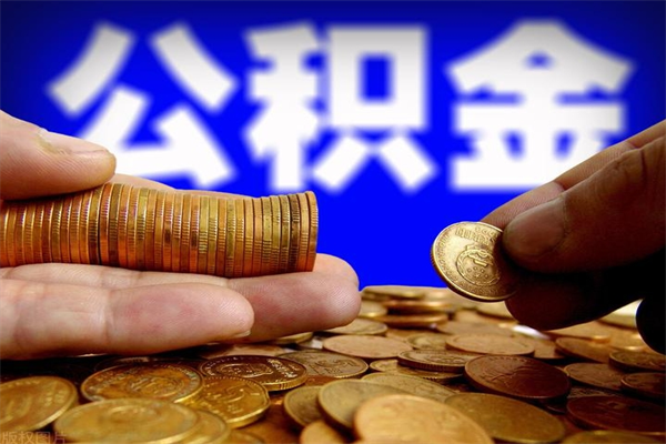 莱州公积金封存后怎么取（公积金封存怎么样提取）