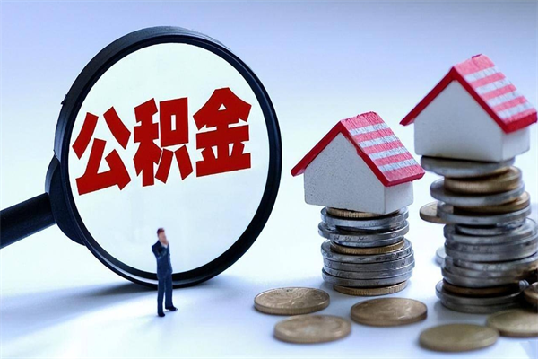 莱州公积金取钱怎么取（怎么取住房公积金里的钱,需要什么证件?）