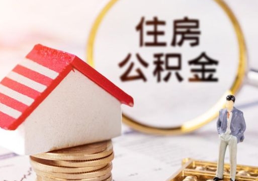 莱州离职后取住房公积金证件（离职后提取公积金需要什么证件）