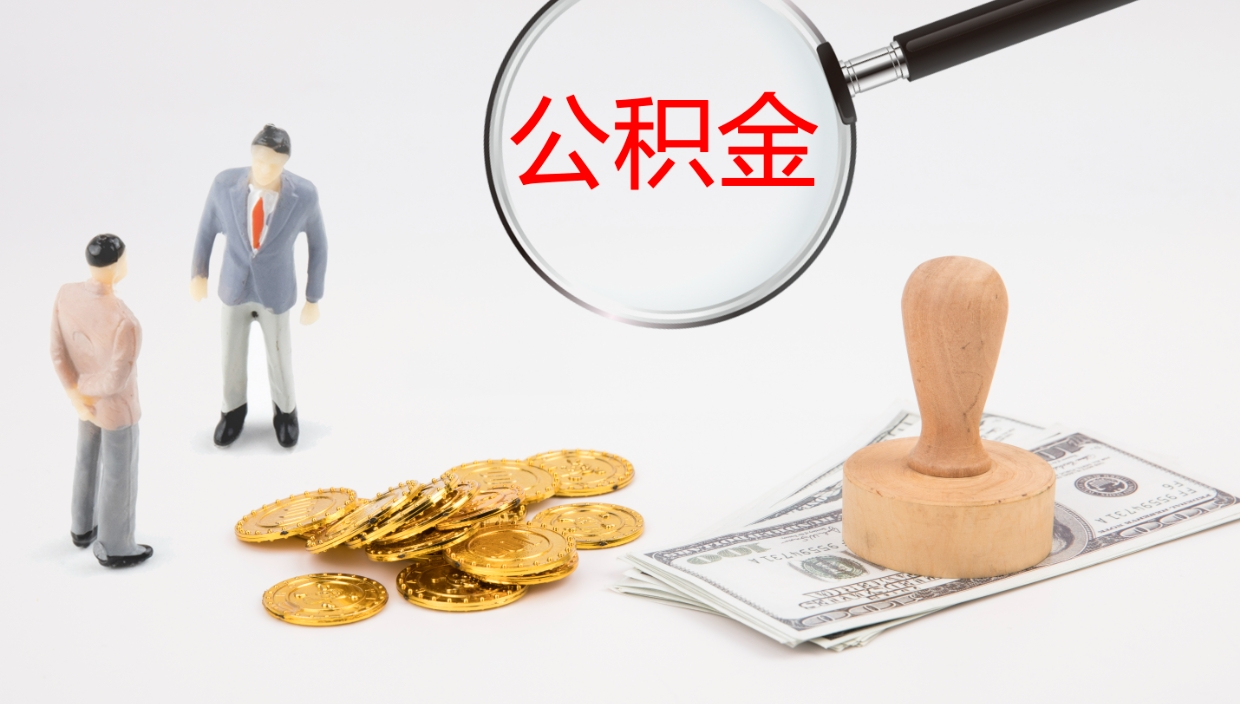 莱州公积金的取办理（怎样取住房公积金?带什么材料）