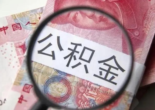 莱州公积金账户封存什么意思能不能取（住房公积金账户显示封存该如何提取）