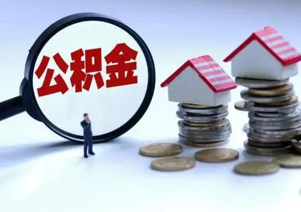 莱州个人公积金取（如何取个人公积金账户资金）