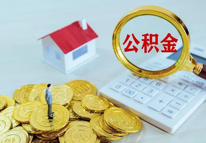 莱州离职公积金怎么取来啊（离职住房公积金怎么取）