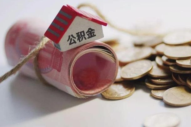 莱州公积金取的条件（正常取公积金流程）