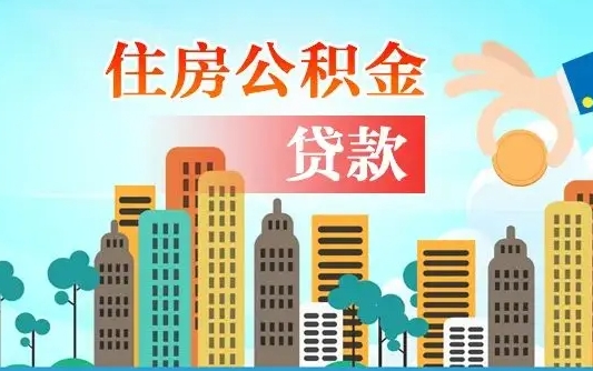 莱州离职如何取的公积金（离职的时候怎么取公积金）