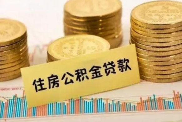 莱州个人公积金去哪儿取（个人公积金在哪取）