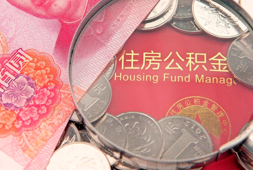 莱州怎么取出公积金的钱（怎么可以取出公积金）