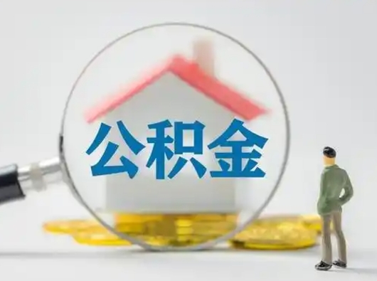 莱州怎么取出公积金的钱（怎么可以取出公积金）