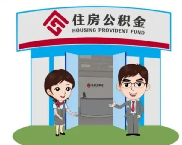 莱州封存公积金怎么提出（封存公积金提取流程）