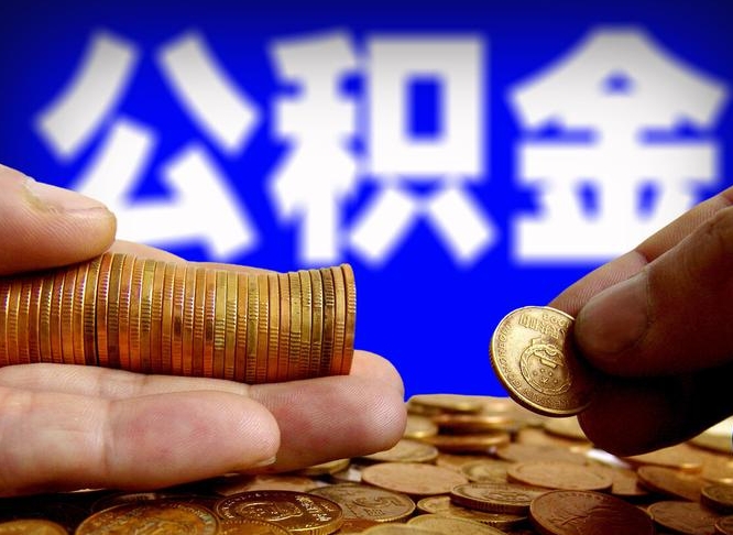 莱州外地取封存公积金（异地取封存公积金怎么办理）